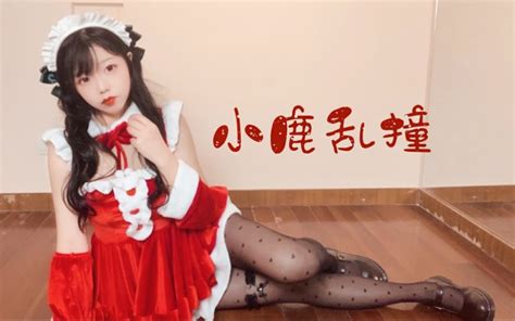 撞~撞~撞~小鹿乱撞 哔哩哔哩 Bilibili