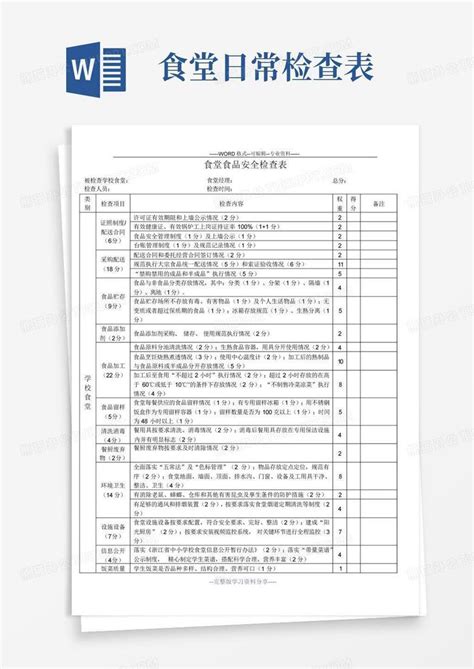 食堂日常检查表word模板下载编号lxyvpmwb熊猫办公