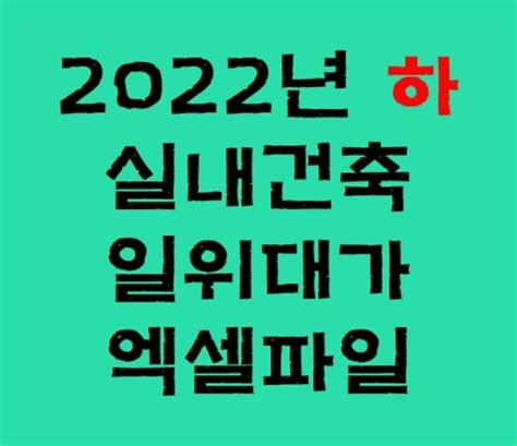 2022년 하반기 실내건축 인테리어 일위대가 엑셀파일 영구사용 재료비有 네이버 블로그