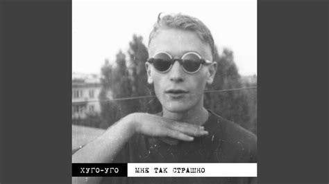 Мне так страшно - YouTube