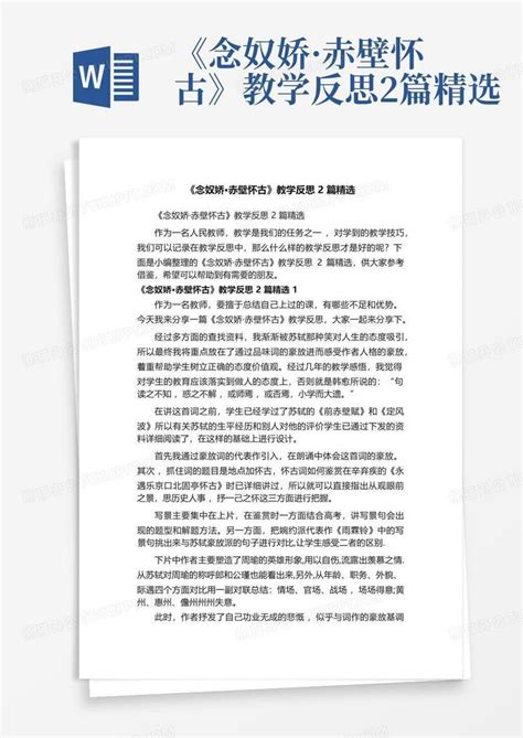 念奴娇赤壁怀古教学反思2篇精选Word模板下载 编号qmrxeabn 熊猫办公