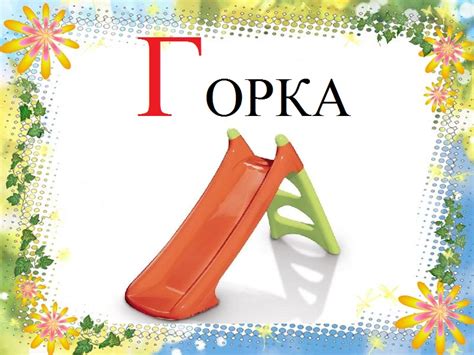 Картинки про букву Г детям — учим русский алфавит