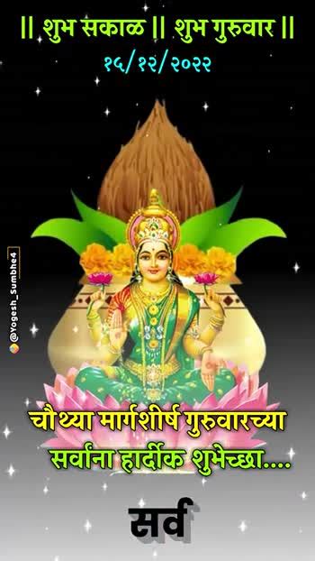 🌹शेवटचा मार्गशीर्ष गुरुवार 🌹शेवटचा मार्गशीर्ष गुरुवार 🤘 शुभेच्छा