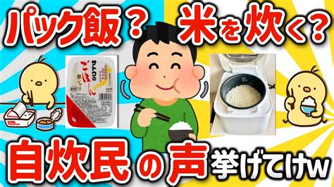 【2ch有益スレ】一人暮らしって炊飯器いる？自炊民の声挙げてw【ゆっくり解説】 Youtube