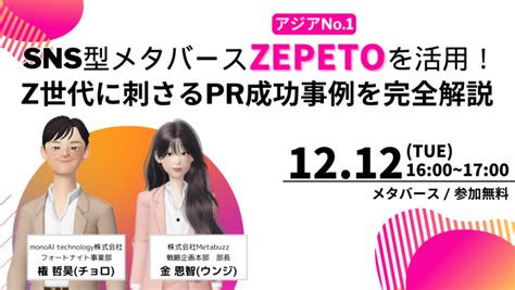 【無料セミナー】【アジアno1】sns型メタバースzepetoを活用！z世代に刺さるpr成功事例を完全解説 Monoai