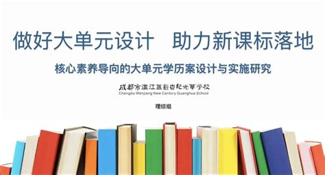 三学课堂｜做好大单元设计 助力新课标落地