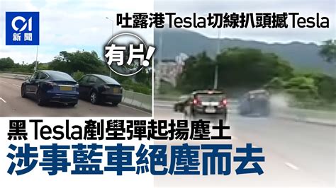 車cam｜吐露港公路兩tesla車禍 鄰車遭切線扒頭 剷壆彈起揚塵土