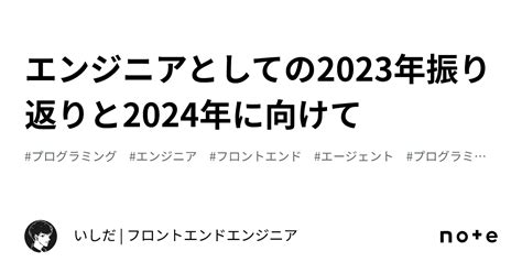 エンジニアとしての2023年振り返りと2024年に向けて｜いしだ フロントエンドエンジニア