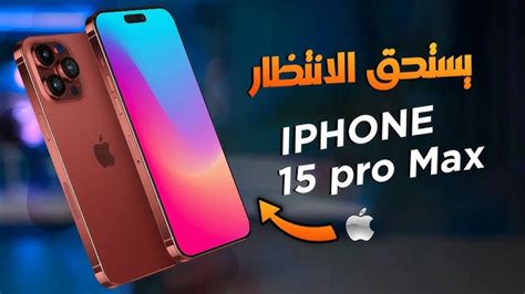 مواصفات وسعر هاتف أيفون 15 برو ماكس Iphone 15 Pro Max‎ أسعار الأيفون في