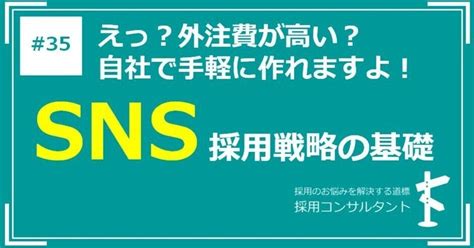 Snsを使って採用を成功させる方法（前編）｜採用コンサルタントk