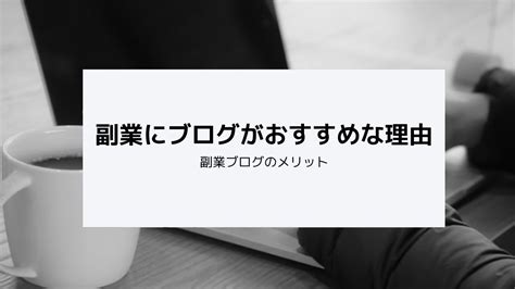 副業を始めるならブログがおすすめ！ブログで稼げる理由と向いている人の特徴について解説｜久保真介の公式ブログ