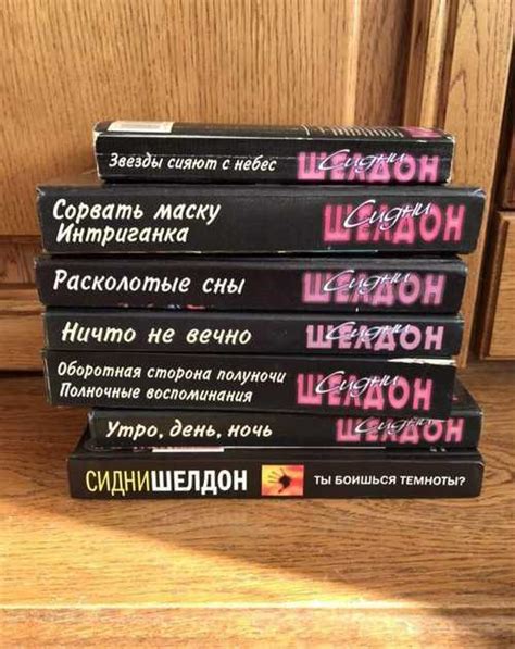 Книги Сидни Шелдон | Festima.Ru - Мониторинг объявлений
