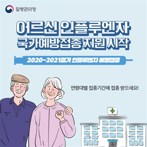 카드뉴스 어르신 인플루엔자 국가예방접종 안내 Memewe Gangnam 강남구청 뉴스룸 카드뉴스