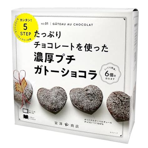 濃厚プチガトーショコラ 1セット 富澤商店 Cuoca お菓子作りセット 手作りキット バレンタイン ホワイトデーの評判・口コミ｜野に行く。