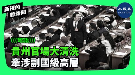 貴州前省委書記孫志剛落馬後，貴州官場已經有數十名官員相繼遭到清洗。分析認為背後涉及中共高層權鬥，原貴州主政者陳敏爾首當其衝。同時蔡奇福建幫也