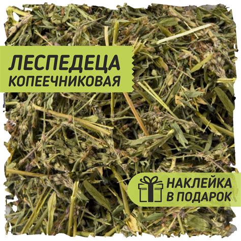 Леспедеца копеечниковая трава сушеная для заваривания 100 гр. / Чай ...
