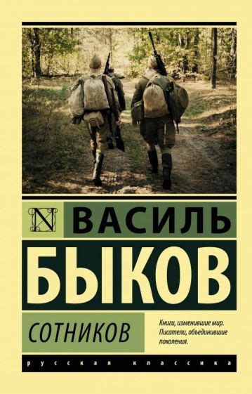 Книга: "Сотников" - Василь Быков. Купить книгу, читать рецензии | ISBN ...