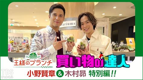 王様のブランチ 買い物の達人 小野賢章＆木村昴 特別編！！｜バラエティ｜tbsチャンネル Tbs