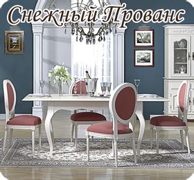 Мебель Прованс Москва и регионы России. Интернет-магазин Ля Нэж.