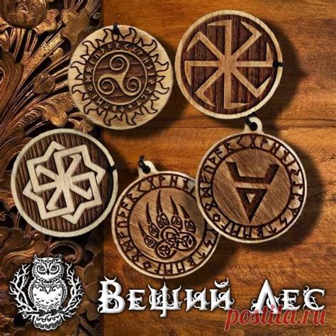 Амулеты и Обереги Здесь вы можете купить оберег себе и своим близким.С ...