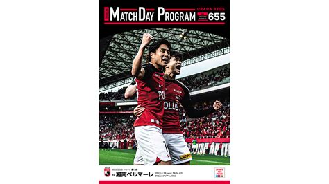 628水湘南戦、オフィシャル・マッチデー・プログラム655号販売 Urawa Red Diamonds Official