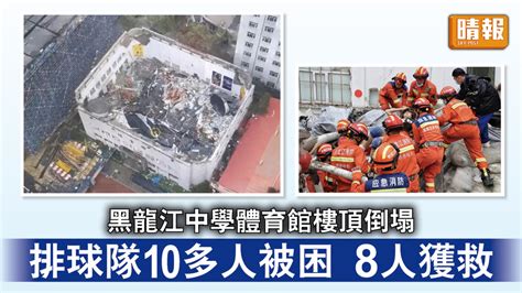 體育館塌頂｜黑龍江中學體育館樓頂倒塌 排球隊10多人被困 8人獲救 晴報 時事 要聞 D230723