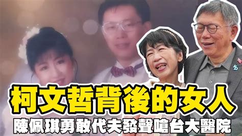 政界故事柯文哲的眼淚默默支撐丈夫的陳佩琪 勇敢代夫發聲嗆台大醫院 患肺腺癌讓柯文哲驚覺「失去的恐懼」頻頻掉淚嚇壞柯媽媽｜94要賺錢