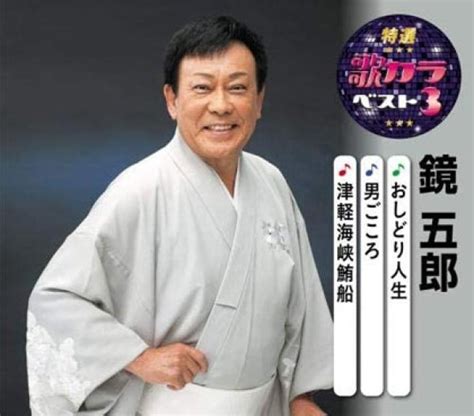 鏡五郎 特選・歌カラベスト3 おしどり人生男ごころ津軽海峡鮪船鏡五郎 Cd 【楽園堂】演歌・歌謡曲のcd・カセットテープ・カラオケ