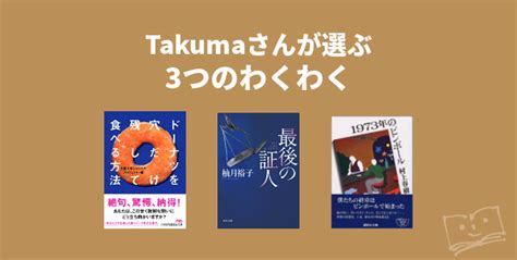 Takumaさんが選ぶ 3つのわくわく ブクログ