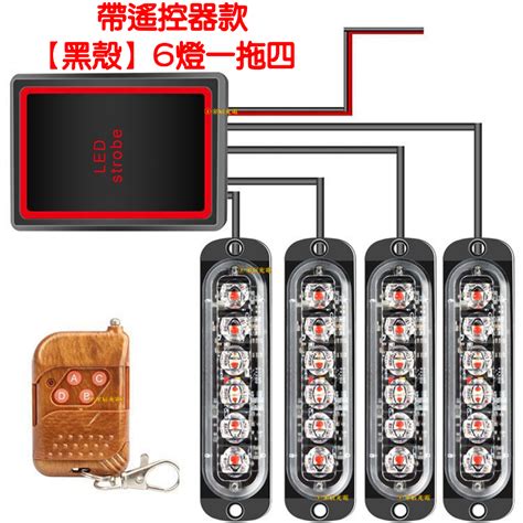 『晶亮電商』24v 無線 爆閃燈 6燈 Led 一對四 一對二 一拖四 無線遙控器 紅藍燈 警示燈 日行燈 爆閃燈 警示 蝦皮購物