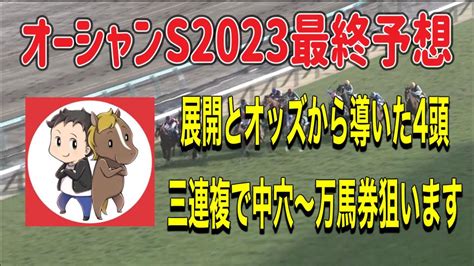 オーシャンステークス2023最終予想【展開とオッズから導いた4頭から三連複で穴狙います】 競馬動画まとめ