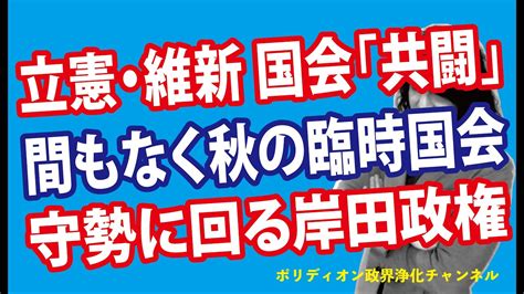 立憲と維新が国会「共闘」 間もなく秋の臨時国会 守勢に回る岸田政権 Youtube