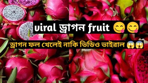 ড্রাগন ফল খেলেই নাকি ভিডিও ভাইরাল 😱😱 How To Cut Dragon Fruits Properly