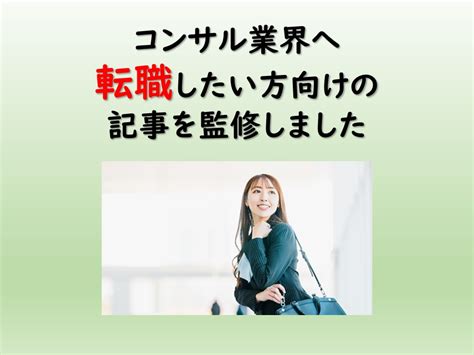 「コンサル業界に強い転職エージェントおすすめ11選！未経験から転職する方法も紹介！」の記事監修をしました ヒトノビ