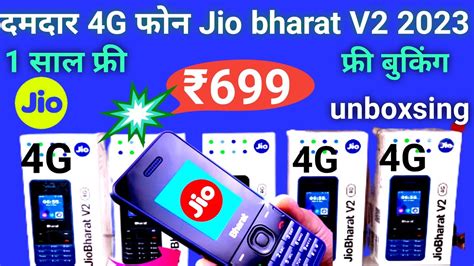 1 सल फर Jio bharat v2 4G keypad phone unboxing New Jio phone 2023