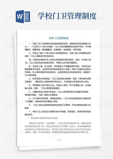 学校门卫管理制度word模板下载编号lowjr熊猫办公