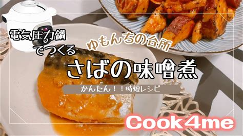 電気圧力鍋で作る！さばの味噌煮。材料を入れてスイッチを押すだけの超簡単★時短料理！！ Youtube