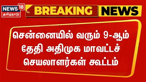 Breaking News சென்னையில் வரும் 9 ஆம் தேதி அதிமுக மாவட்டச் செயலாளர்கள்