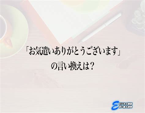 「お気遣いありがとうございます」の言い換え語のおすすめ・ビジネスでの言い換えやニュアンスの違いも解釈 E ビジネス敬語言い換え辞典