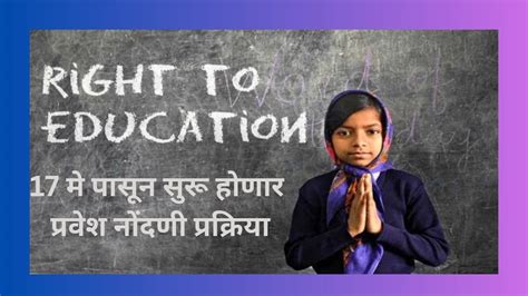 Conclusion Of Right To Education Rte अंतर्गत प्रवेश नोंदणी