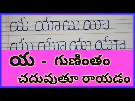 Ya Guninthalu How To Write Ya Gunintham In Telugu Ya