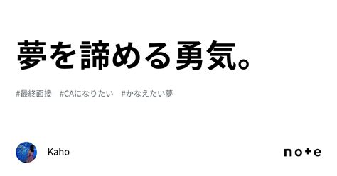 夢を諦める勇気。｜kaho