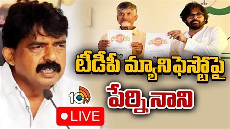 LIVE YCP Perni Nani Press Meet TDP మయనఫసటప వసప ఎమమలయ