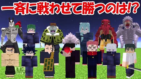 【minecraft】特級呪術師全員vs特級呪霊全員を一斉に戦わせたら勝つのは？【呪術廻戦】 Youtube