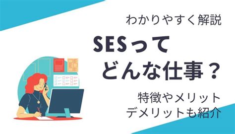 【sesとは】働き方の違いやメリットデメリットを初心者にわかりやすく解説