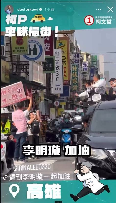 影 掃街車隊高雄巧遇「她」 柯文哲ig曝18秒影片：李明璇一起加油