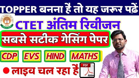 CTET 2021 Gasing Paper CTET Modal Paper Cdp Hindi EVS MATH 9PM