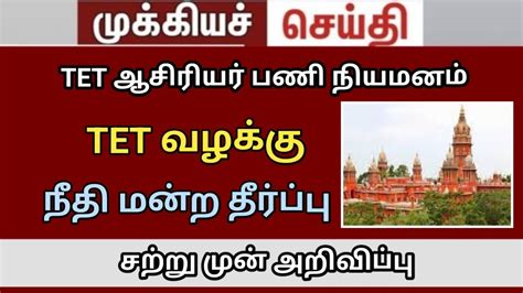 TET Case Judgment TRB Lastest News BRTE Exam Result Trblatestnewstoday