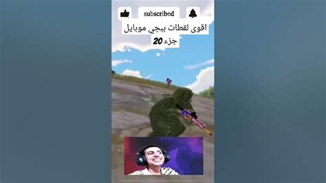 اقوى لقطات ببجي موبايل جزء 20 Mobilegame Pubgmobile Battleroyalegame