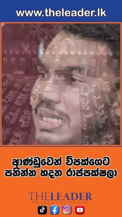 ආණ්ඩුවෙන් ව්පක්ශෙට පනින්න හදන රාජපක්ෂලා The Leader Tv Youtube